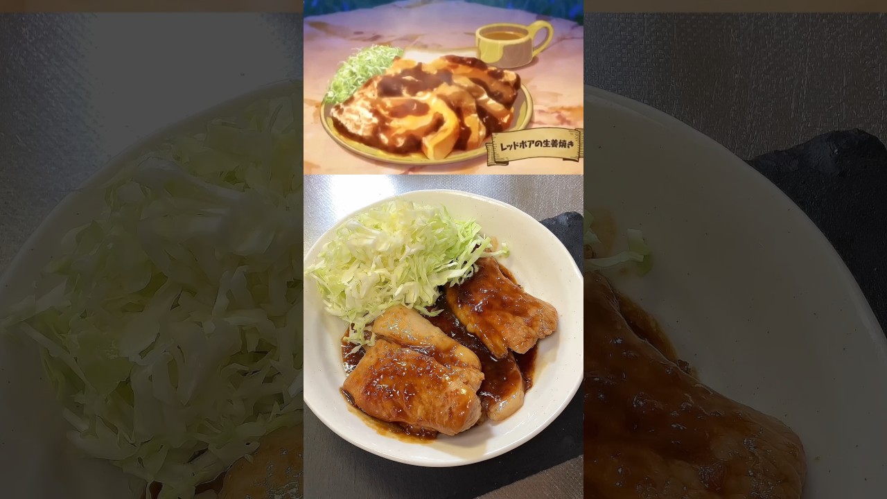 【とんでもスキルで異世界放浪メシ】レッドボアの生姜焼きを再現してみたらめちゃくちゃ美味かった！#shorts#アニメ飯