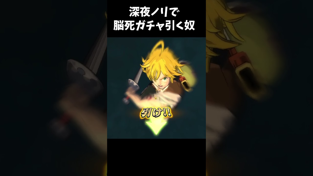 【グラクロ】深夜テンションでガチャを引くとこうなる #七つの大罪光と闇の交戦 #グラクロ #shorts