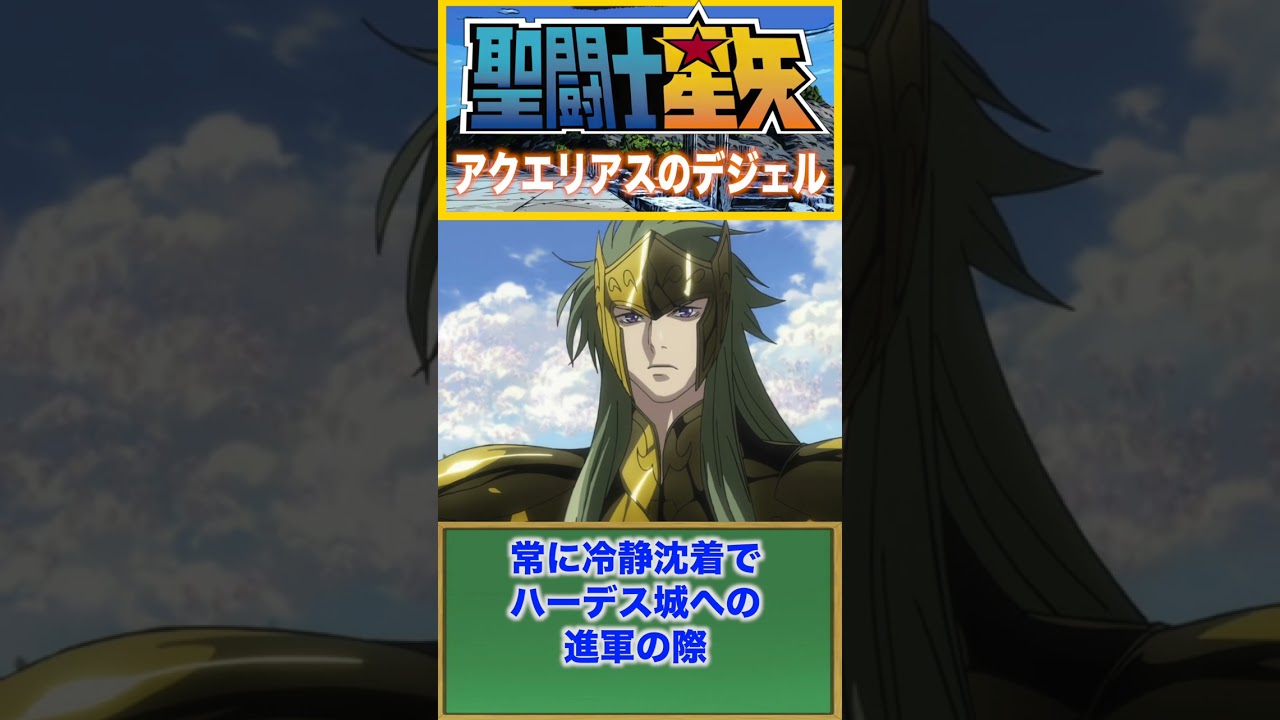 アクエリアスのデジェル『聖闘士星矢 THE LOST CANVAS 冥王神話』  #saintseiya #セイントセイヤ #聖闘士星矢