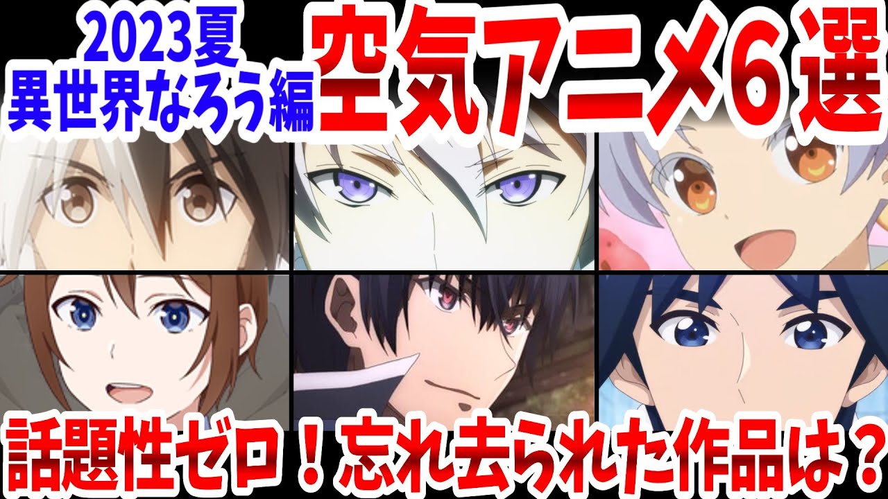 【異世界なろう編】2023夏・空気アニメ６選！話題性ゼロ！忘却の彼方に置き去りにされた作品は？【ネットの反応】