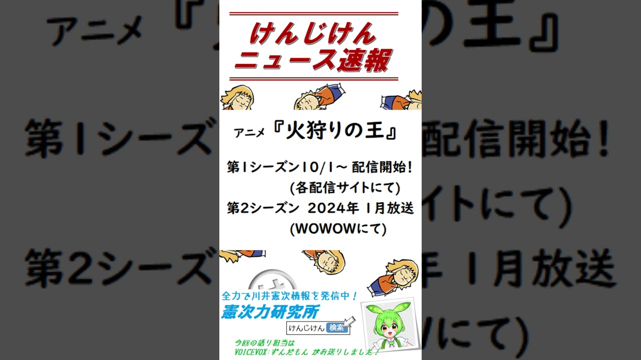 【けんじけんニュース速報】20231003火狩りの王配信情報