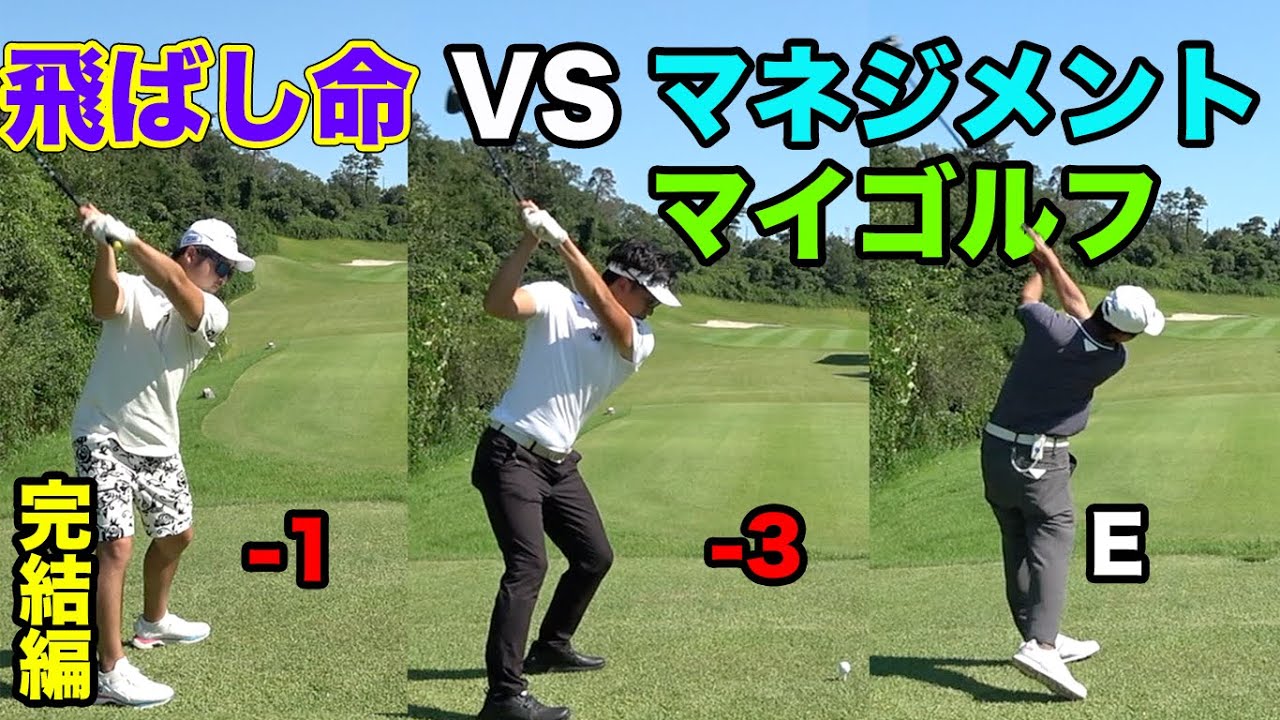 結局上手いのはマネジメントか飛ばしか！！　マイゴルフの2人とガチンコバトル！　8-9h