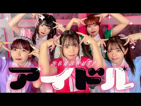【MV完全再現】『アイドル』 / YOASOBI を歌って踊ってみた！ 推しの子は誰？