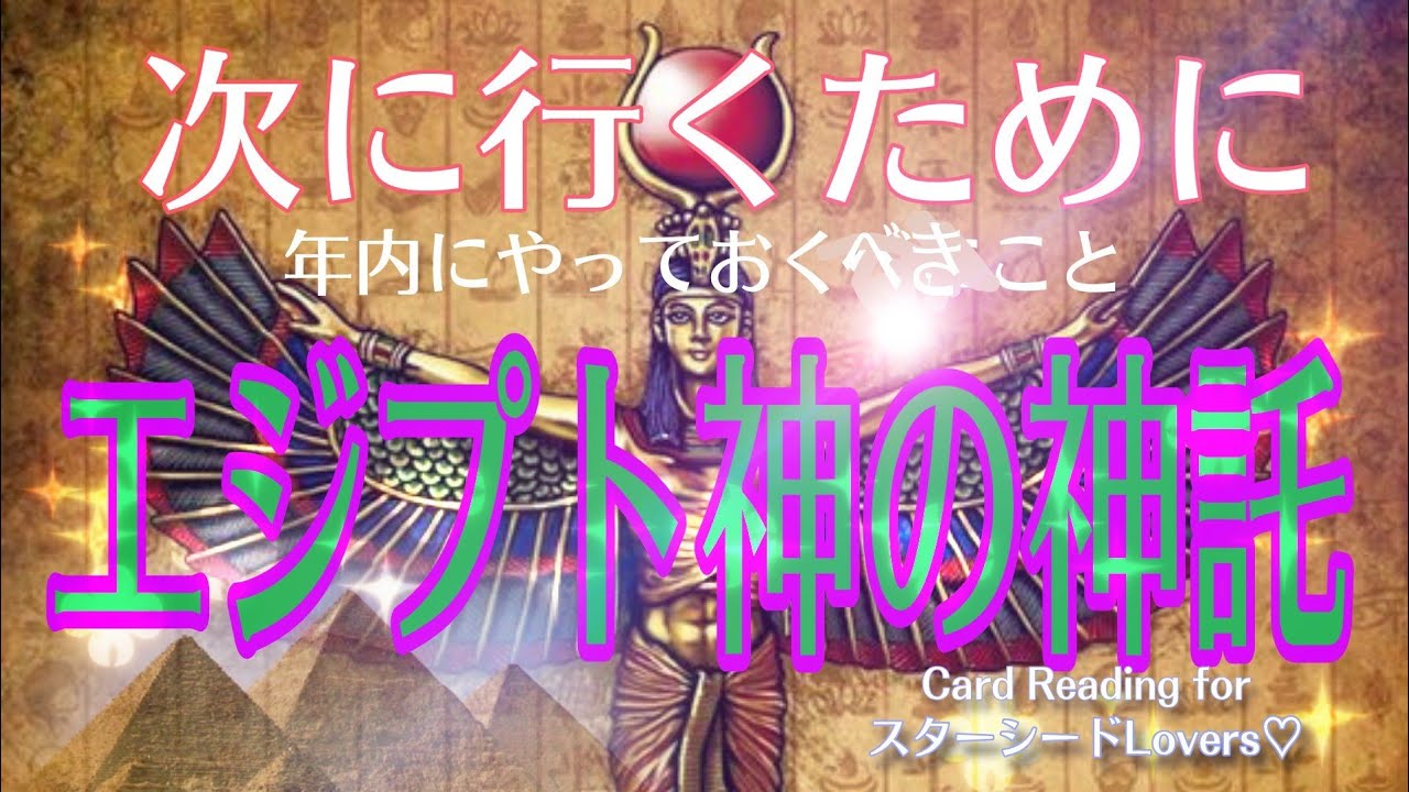 次に行くために✨エジプト神の神託　〜年内にやっておくべにこと〜