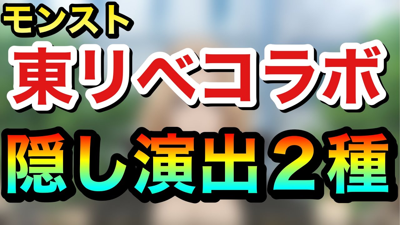 【モンスト】東京リベンジャーズコラボ隠し演出２種