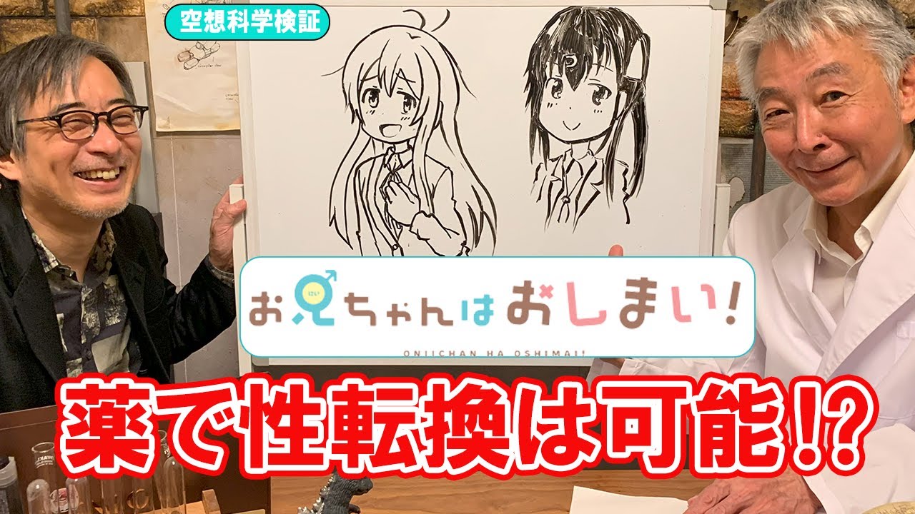 『お兄ちゃんはおしまい！』薬で性転換はできるの？