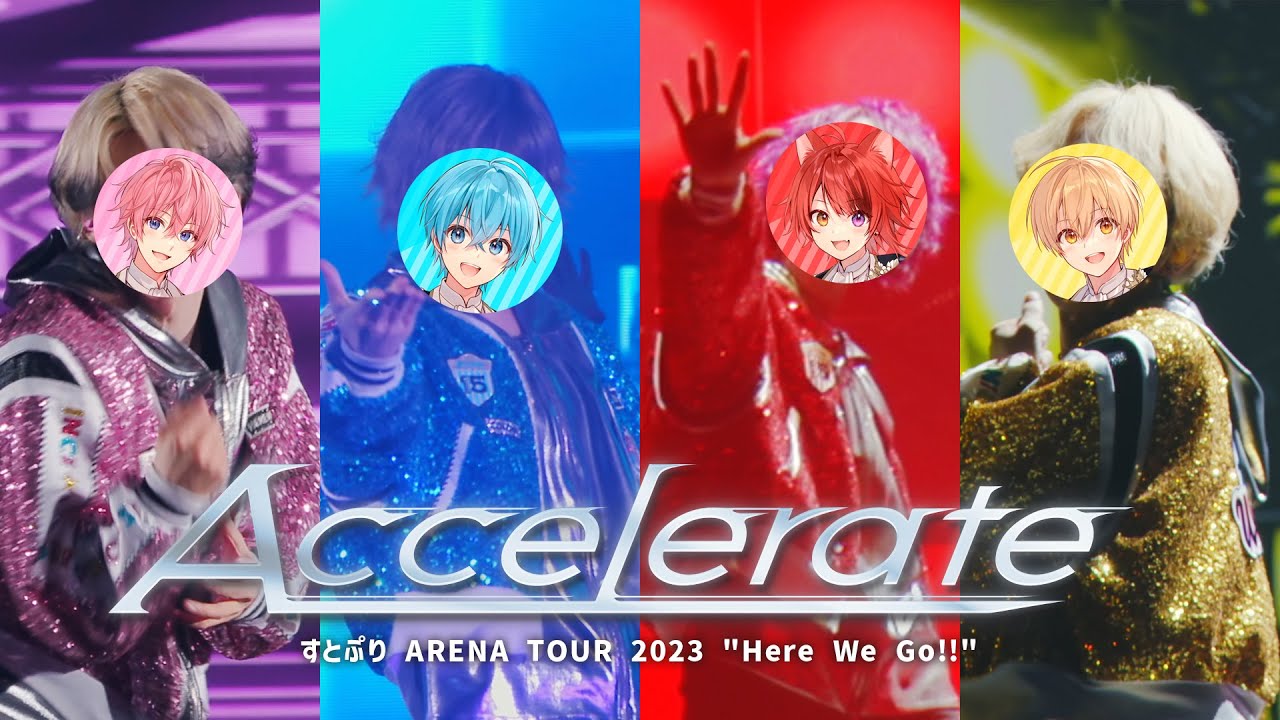 【ライブ映像】Accelerate／すとぷり 【さいたまスーパーアリーナ公演！ARENA TOUR 2023 "Here We Go!!"】