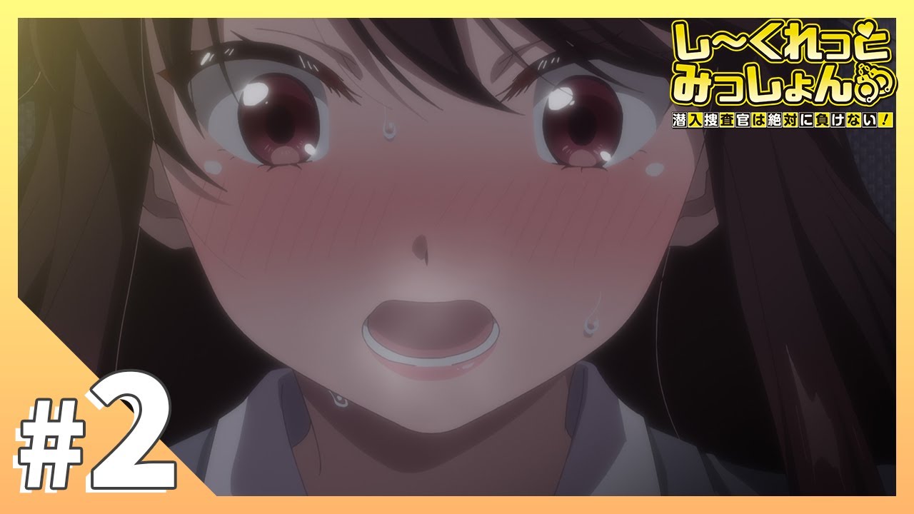 TVアニメ【しーくれっとみっしょん～潜入捜査官は絶対に負けない！～】第2話「車のなかでこんな・・・！」