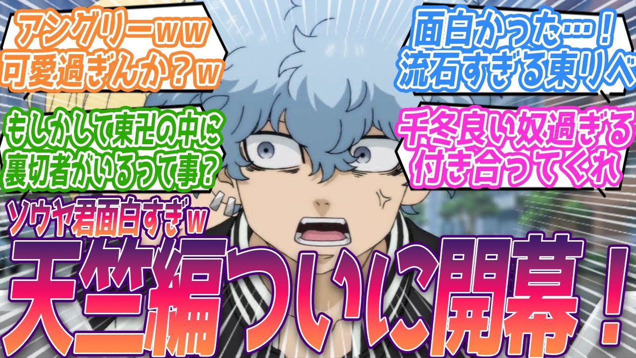 【東リベ】ソウヤ君表情と発言の差が…ｗアングリー言ってる事可愛過ぎて好きｗｗ天竺編1話目からワクワクが止まらない視聴者の反応集【東京リベンジャーズ 天竺編】3期 第38話 反応