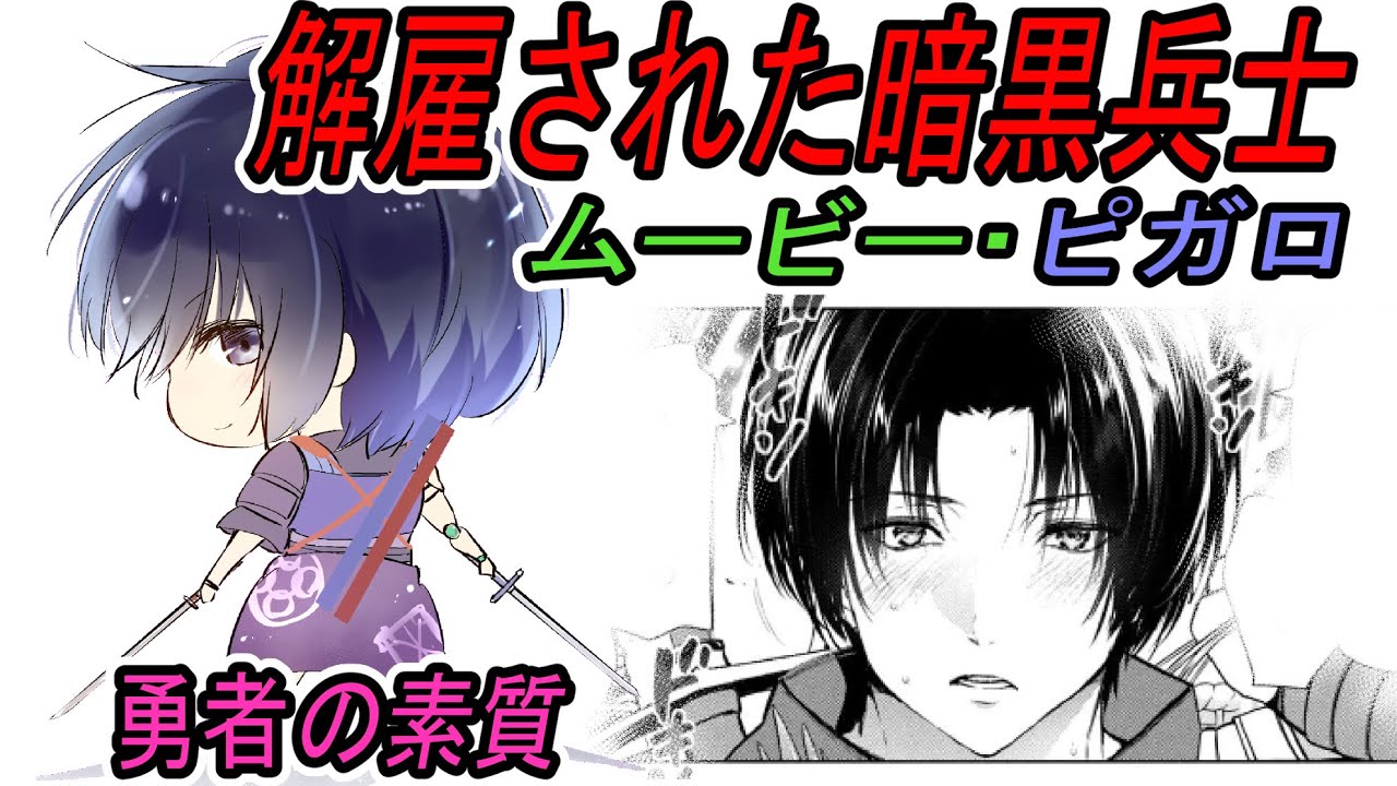 【解雇された暗黒兵士ちびムービー】勇者の素質