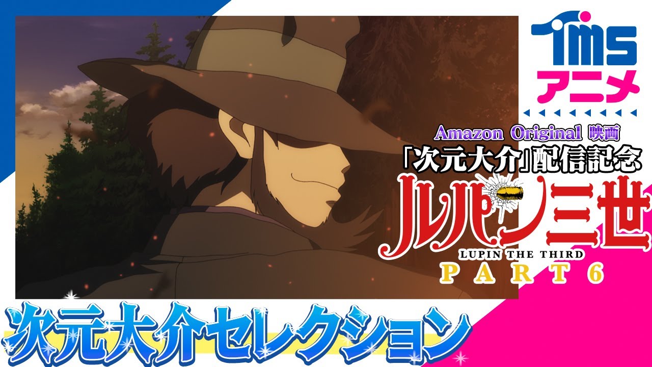 【初配信★次元まつり】ルパン三世 PART6「EPISODE 0 ―時代―」「シャーロック・ホームズ登場」「祝福の鐘に響けよ、銃声」(2021)│映画『次元大介』配信記念★