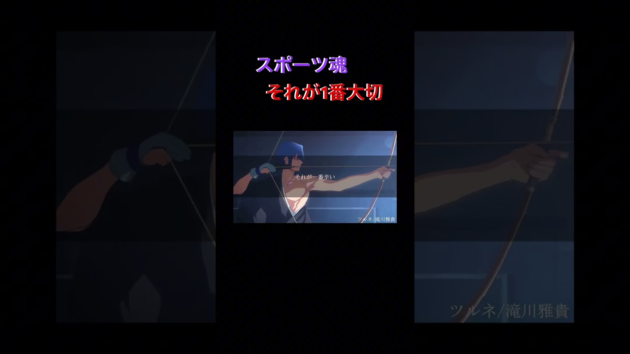 ツルネ名シーン#ツルネ