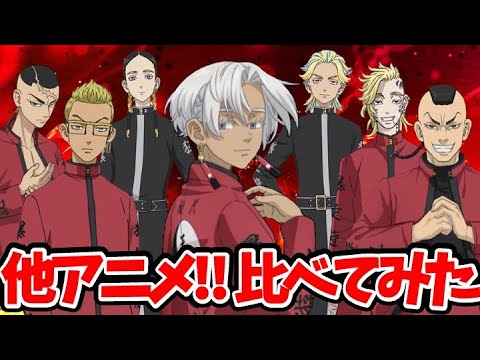 【東京リベンジャーズ 天竺編】超豪華！他アニメ声優比較！実は意外なキャラを演じていた！比較動画！ 【東リべ】【天竺編キャラ】【アニメ3期】【黒幕】【マイキー闇落ち】【黒川イザナ】【鶴蝶】【灰谷兄弟】