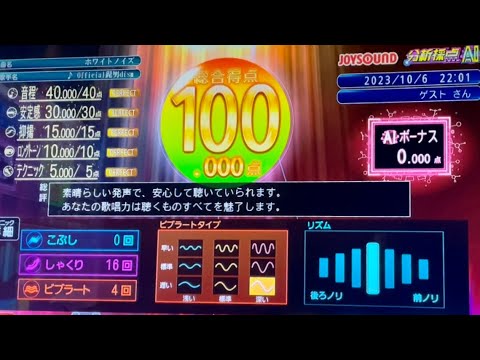 JOYSOUND 分析採点Ai 100.000点 《アニメ 東京リベンジャーズ 》聖夜決戦編&天竺編 OP主題歌Official髭男dism/ホワイトノイズ