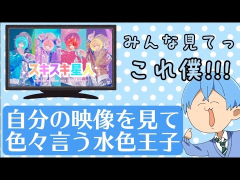 【すとぷり文字起こし】スキスキ星人にツッコむ水色王子wwwww