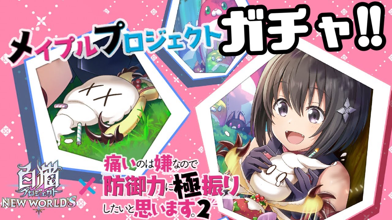 【白猫】防振りコラボ！メイプルちゃん闇の一点狙い【メイプルプロジェクト】