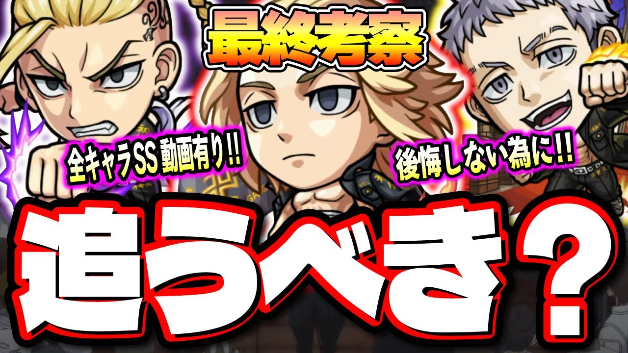 【使用後ガチ評価】今回ヤバイかも… 様々な仕様と詳細情報が判明‼︎東京リベンジャーズコラボガチャは追うべきか⁉【モンスト】【最終考察】