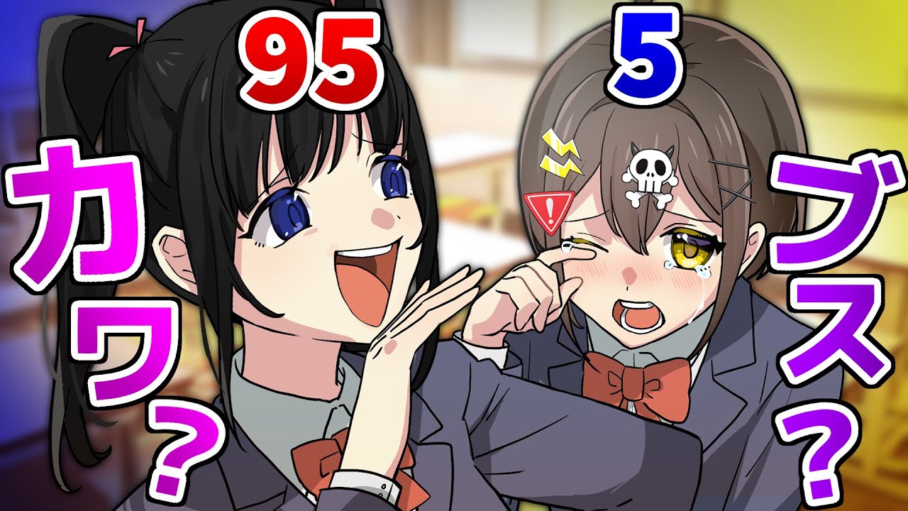 顔面偏差値が可視化できる…と思いきや、実は〇〇が可視化されていた!?【アニメ】【漫画動画】