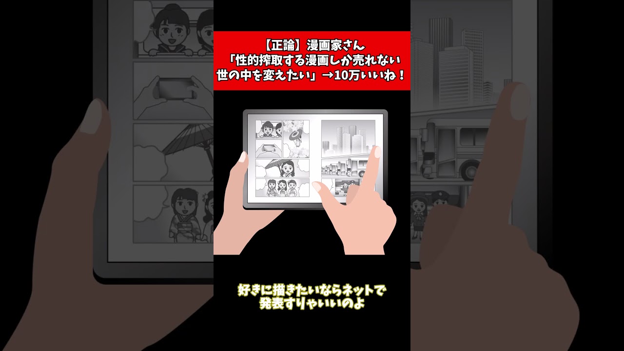 【正論】漫画家さん「性的搾取する漫画しか売れない世の中を変えたい」→10万いいね！ #shorts