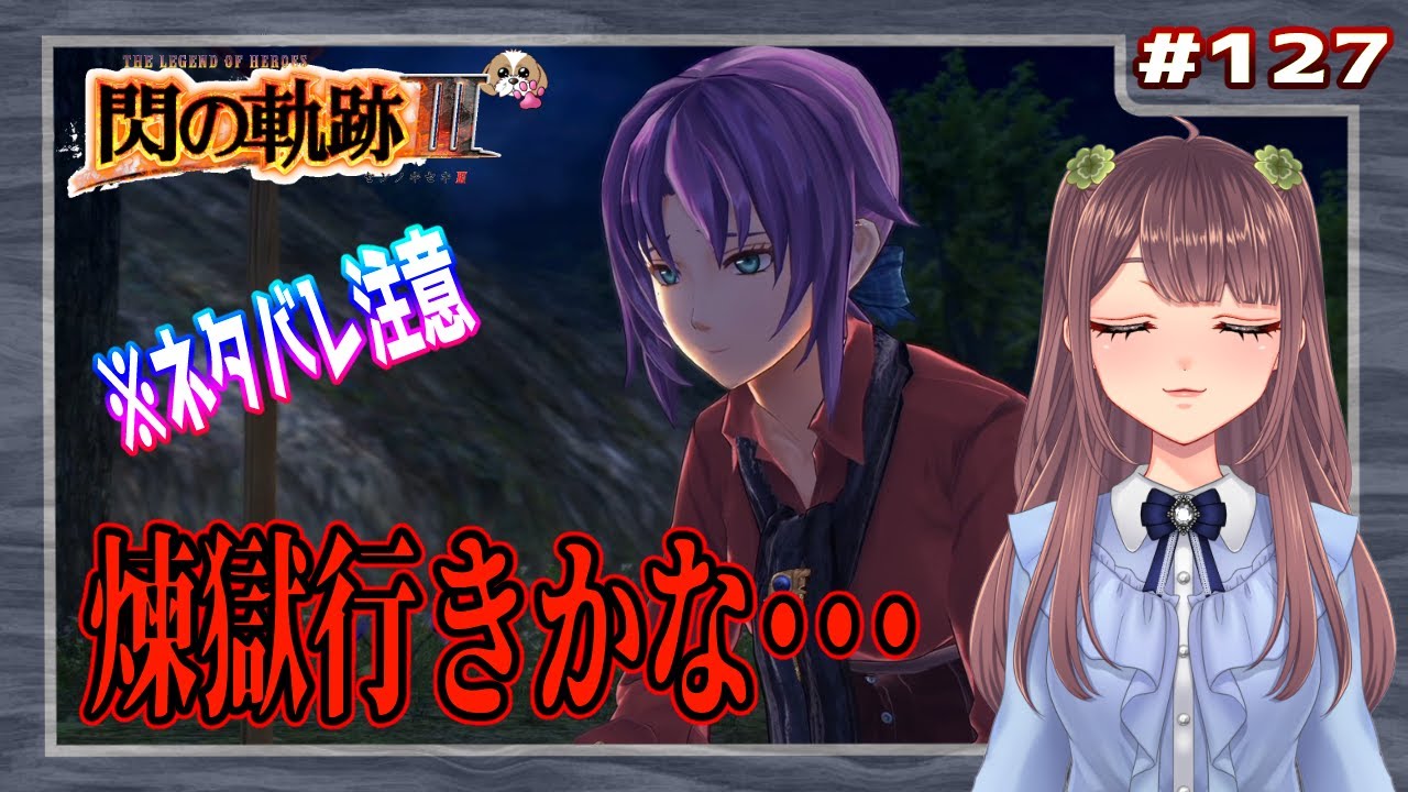 【英雄伝説 閃の軌跡Ⅲ】#127 煉獄行きかな・・・（黎の軌跡まで楽しもう)【初見実況】（ネタバレ注意）
