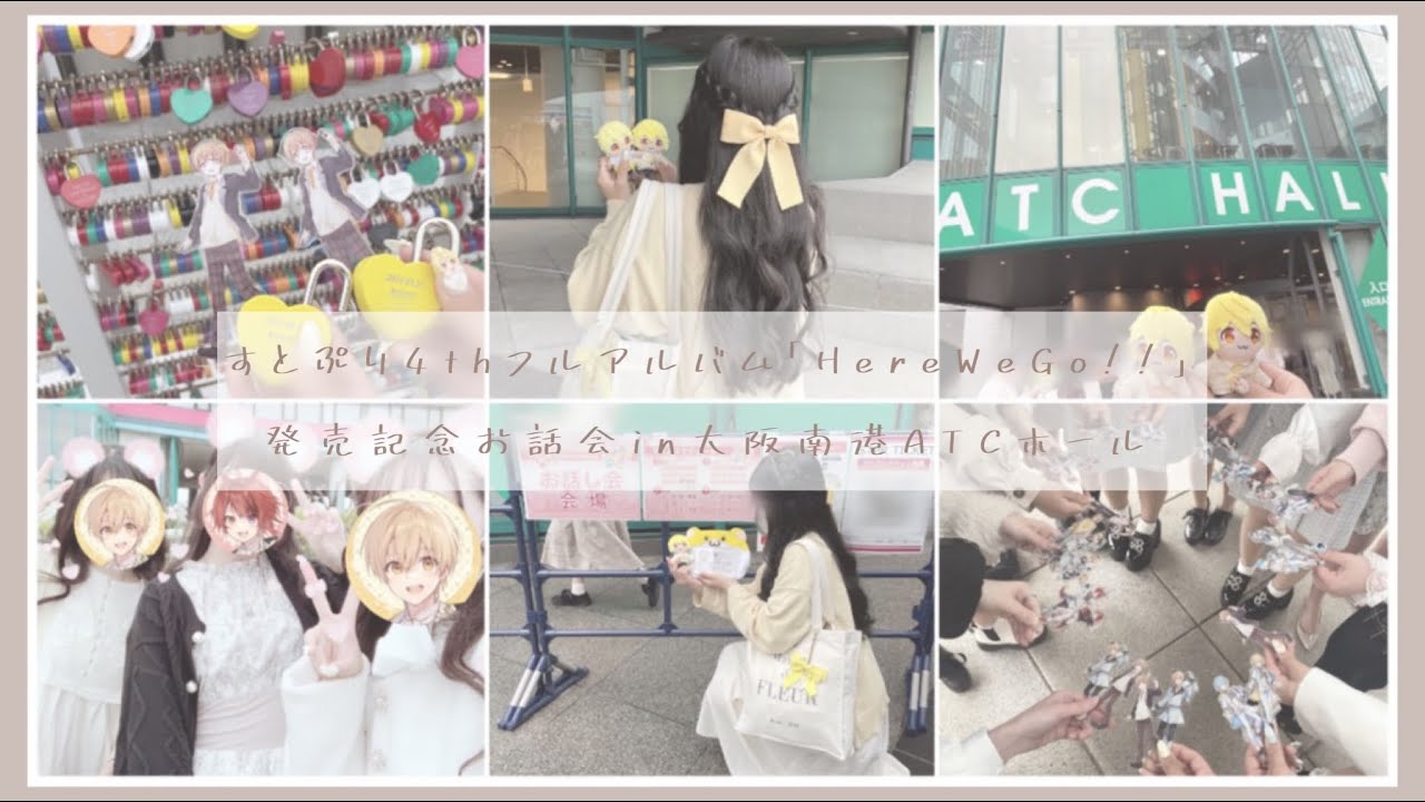 【Vlog】‪❤︎‬‪ 2023.3.21 13:30〜 すとぷり4thフルアルバム「Here We Go!!」発売記念お話会in大阪南港ATCホール  ❤︎‬‪