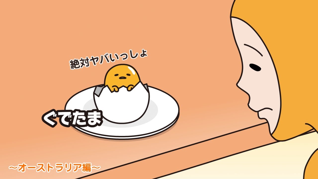 ぐでたまアニメ　第1659話　公式配信