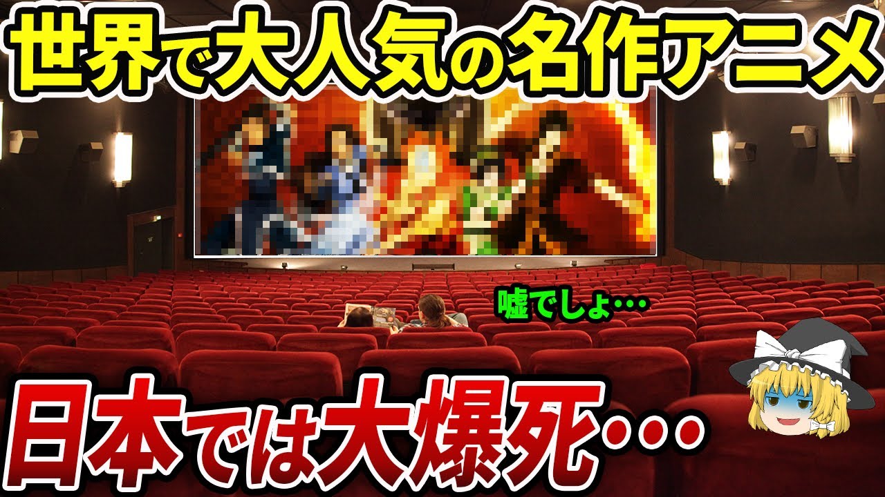 【海外の反応】海外「これほど大人気なアニメを日本では誰も相手にしない！」世界的大ヒットの作品が日本で大コケした結果に海外が腰を抜かす！