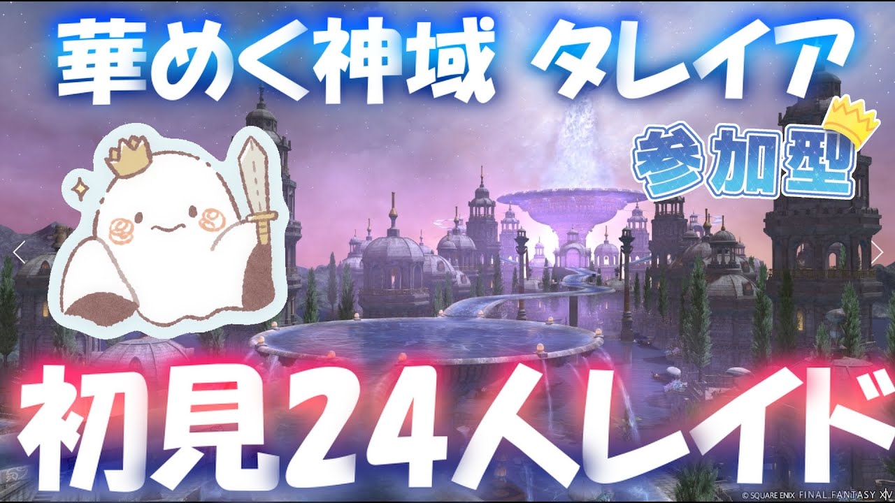 【FF14/Ver6.5】完全初見でアライアンスレイド「華めく神域 タレイア」！！クリア済みも参加大歓迎！！【初見さま大歓迎🍖/Mana/Anima】