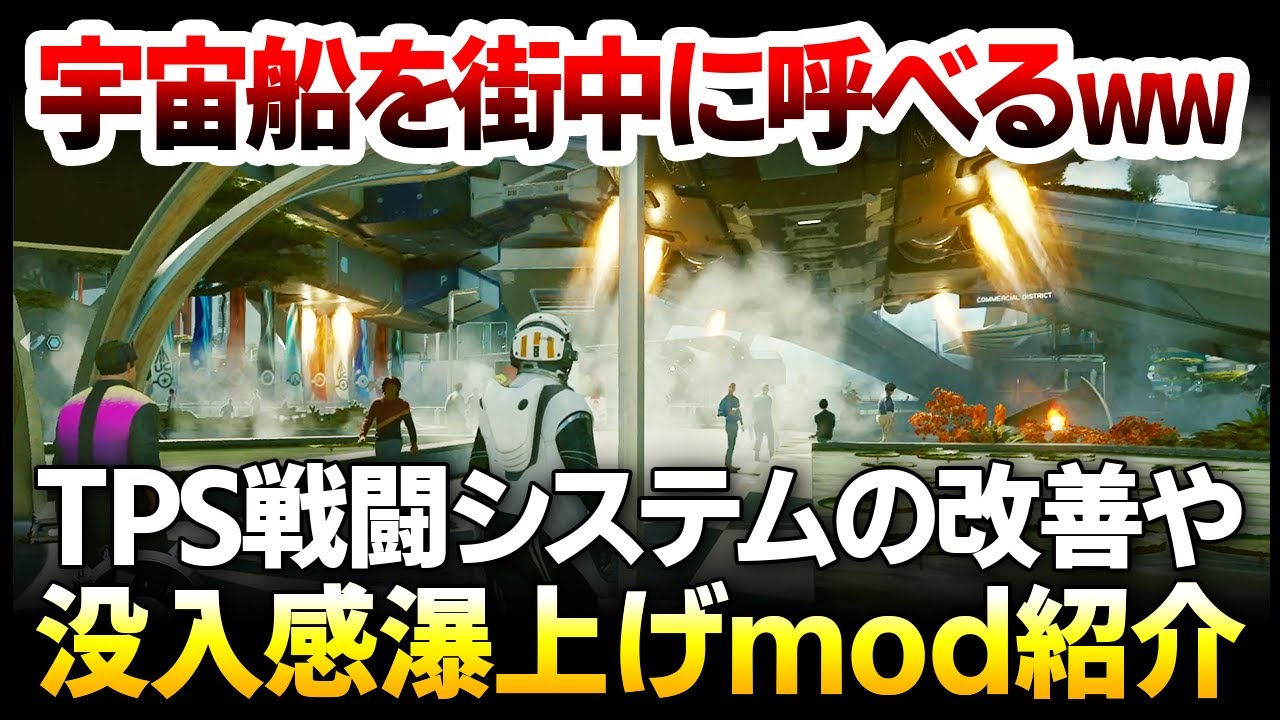 【Starfield】大惨事ｗｗ：「宇宙船を自分の位置に呼べる」「三人称視点での戦闘システム改善」など、没入感瀑上げ＆便利mod解説【スターフィールド】