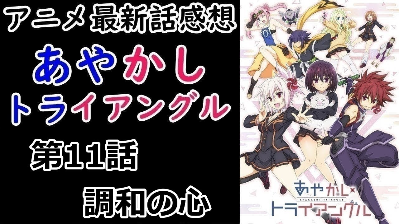 【感想】そのシロガネカバーはしらけます。【あやかしトライアングル】【レビュー】