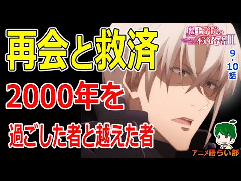 【快進撃】シンの再会と決着【魔王学院の不適合者Ⅱ第９・１０話】感想【１１２回語ライ部】