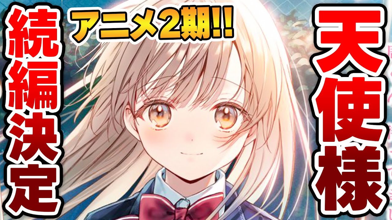 【速報!!】TVアニメ『お隣の天使様』2期決定！最強の激甘イチャラブがまたアニメで見れるぞ！！【ラノベニュース】【アニメ化】【お隣の天使様にいつの間にか駄目人間にされていた件】