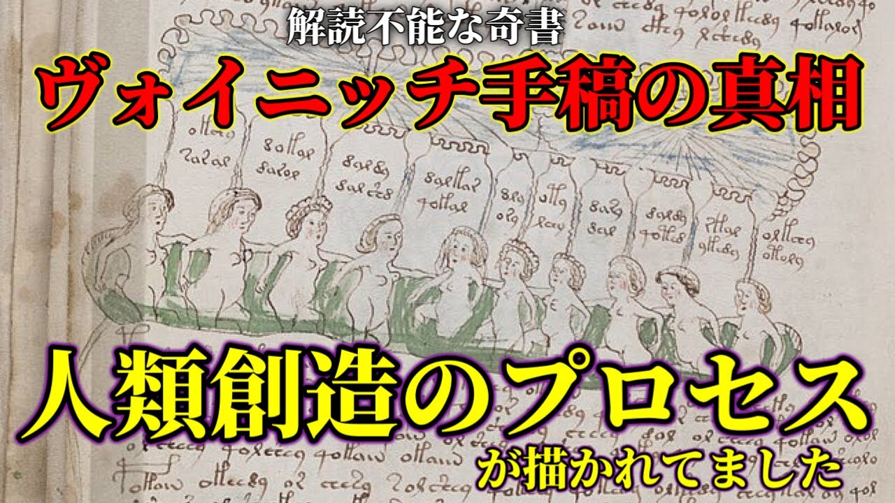 【2chゆっくり解説】ヴォイニッチ手稿に描かれている世界の「断片的記憶」を持つ人が語る異次元の世界とは…