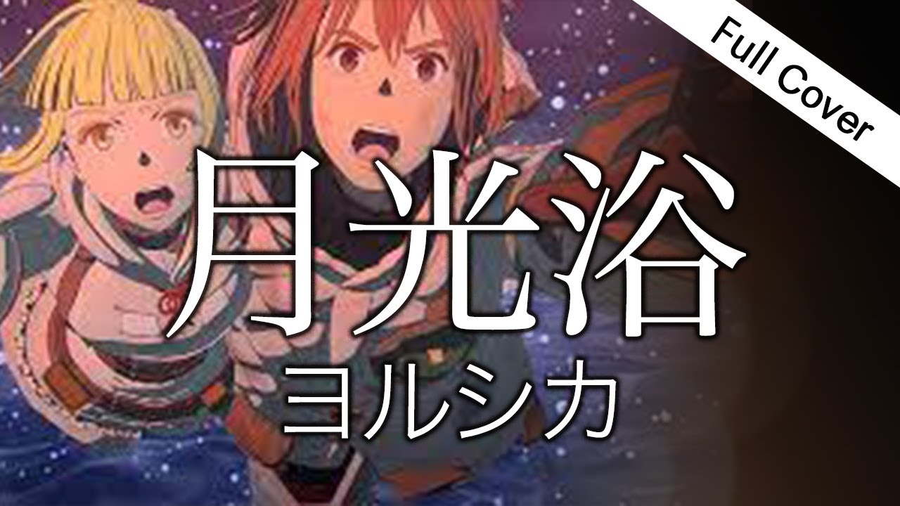 【フル歌詞】月光浴 / ヨルシカ（Moonbath / Yorushika）（映画『大雪海のカイナ ほしのけんじゃ』主題歌）Covered by YURURI
