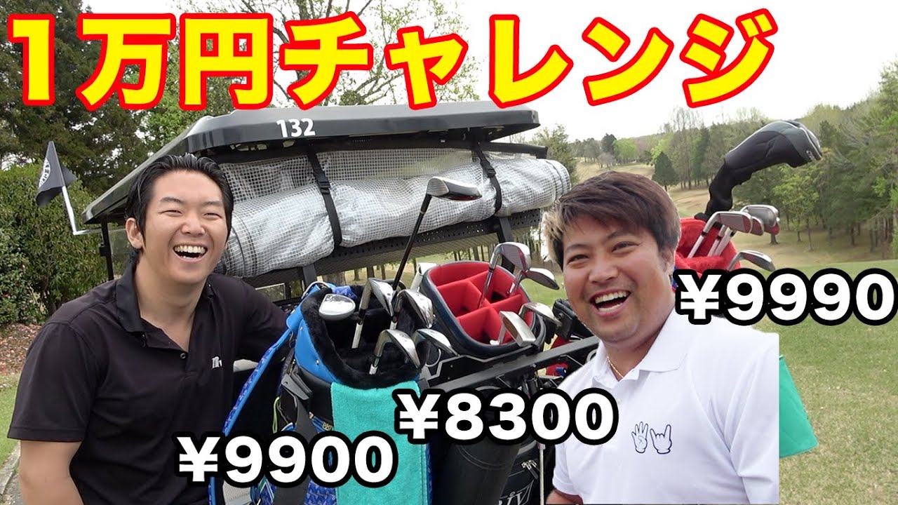 1万円以内のクラブセットでもアンダー出るっしょ！　Part1 1-3 1万円チャレンジ3rd