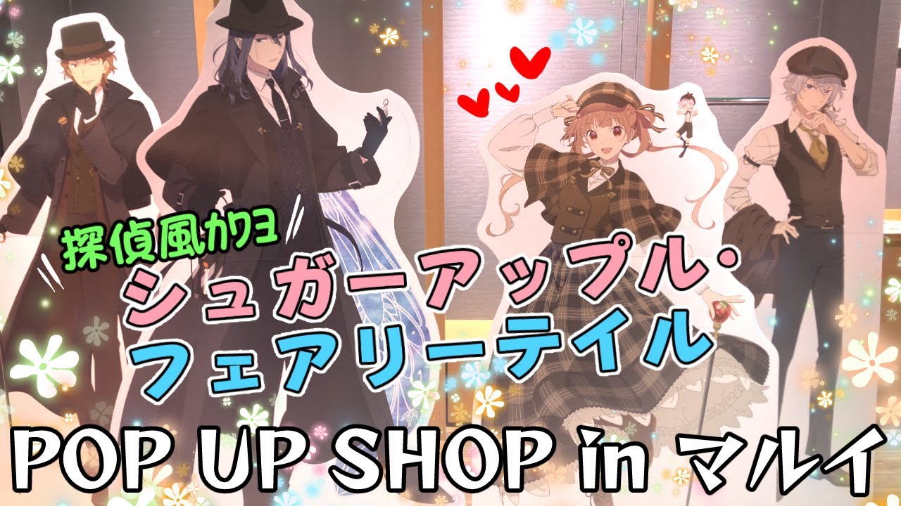 可愛い探偵衣装が待ってる♥【「TVアニメ『シュガーアップル・フェアリーテイル』】