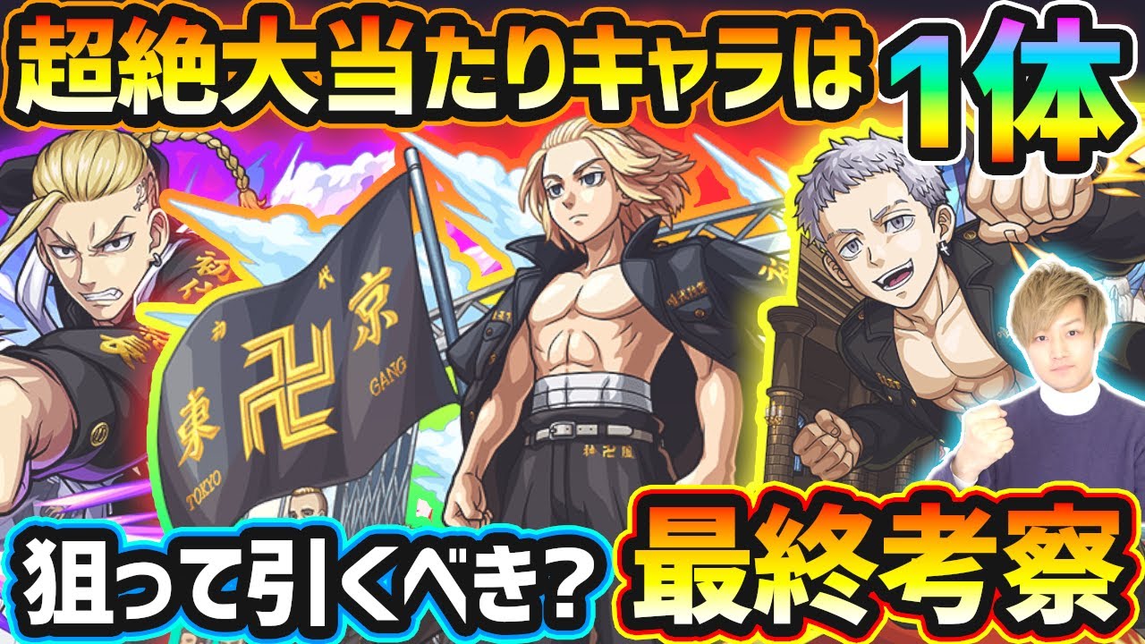 【東リベコラボ】超絶大当たりキャラは1体！超ぶっ壊れ性能で天魔3破壊×8アビリティやSSも魅力的。今回逃すと入手困難になるが本当に引く価値はある？東京リベンジャーズコラボ引くべきか最終考察