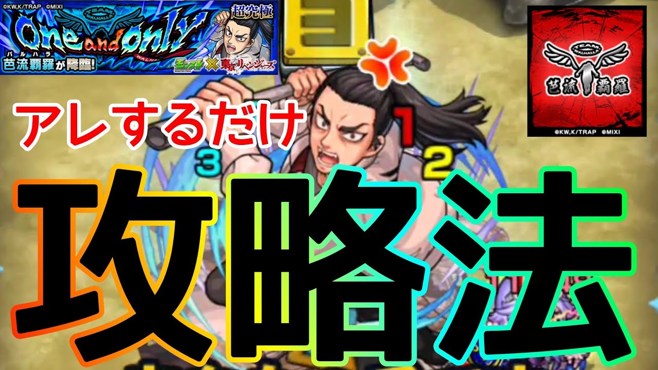 【超究極 芭流覇羅】難しい弾き方一切無しの攻略法発見した【モンスト】東京リベンジャーズコラボ 【まつぬん。】
