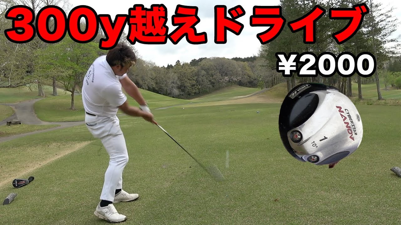 2000円の中古ドライバーで300y以上飛ばすやつ　1万円以内のクラブセットでもアンダー出るっしょ！　Part2 4-6h 1万円チャレンジ3rd