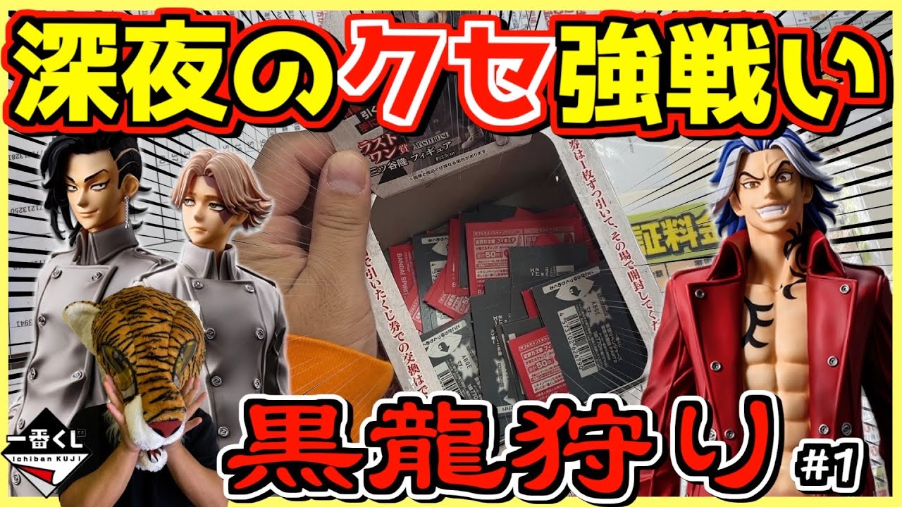 開催店鬼少ない⁉︎ 深夜にクセ強引きが。。。⁉︎【黒龍狩り】一番くじ 東京リベンジャーズ 聖夜決戦編 PART2 東リべ ブラックドラゴン 佐野万次郎