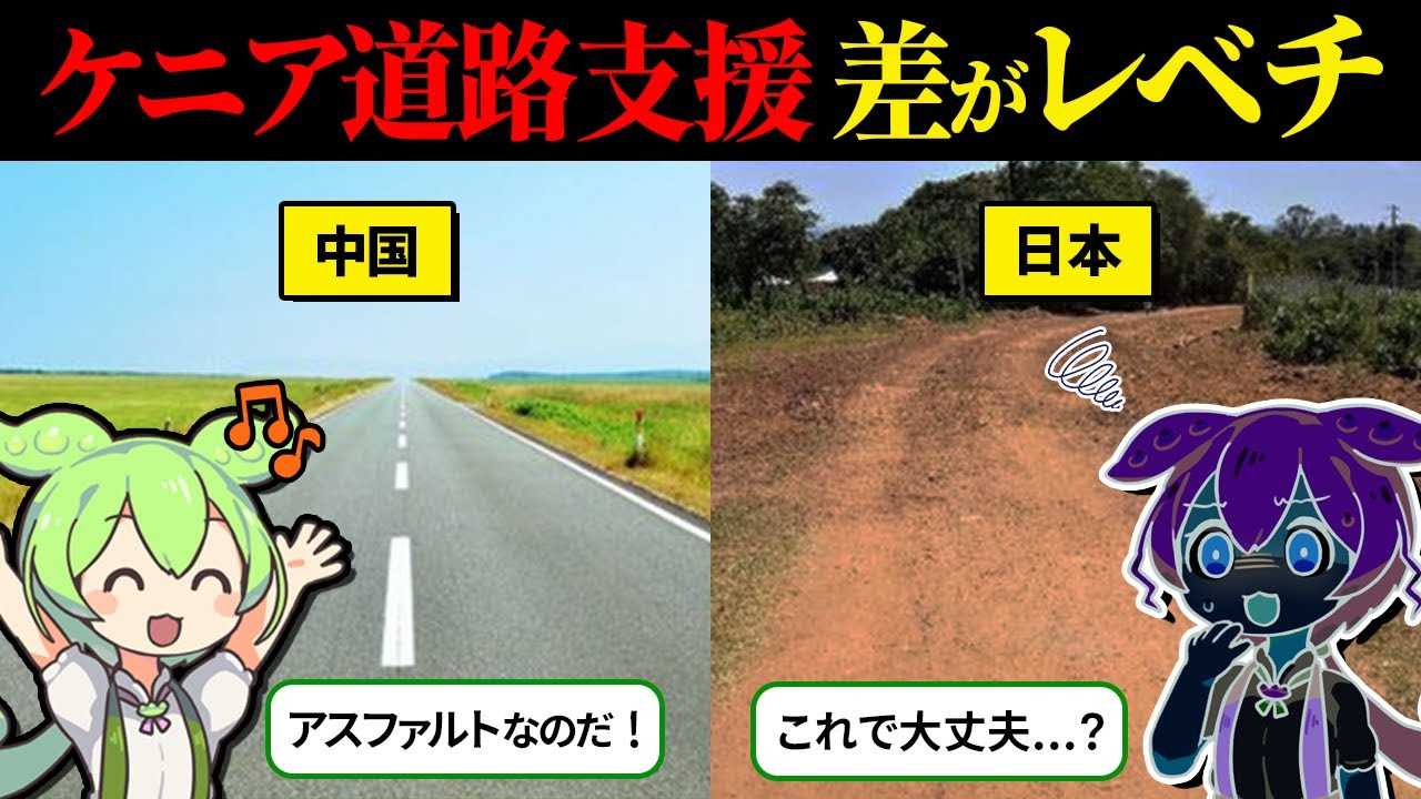 ケニア人「日本のインフラ支援は最悪…」しかし、衝撃の真実を知り・・・【ずんだもん＆ゆっくり解説】