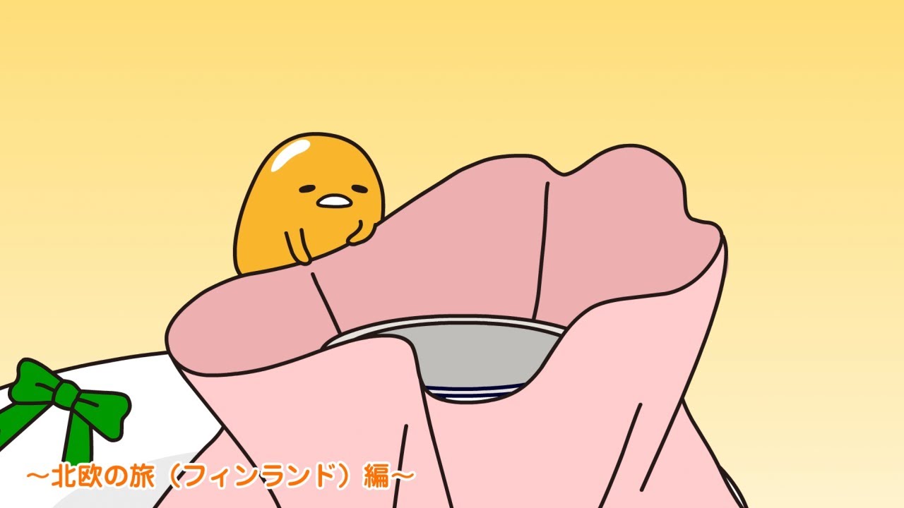 ぐでたまアニメ　第1663話　公式配信