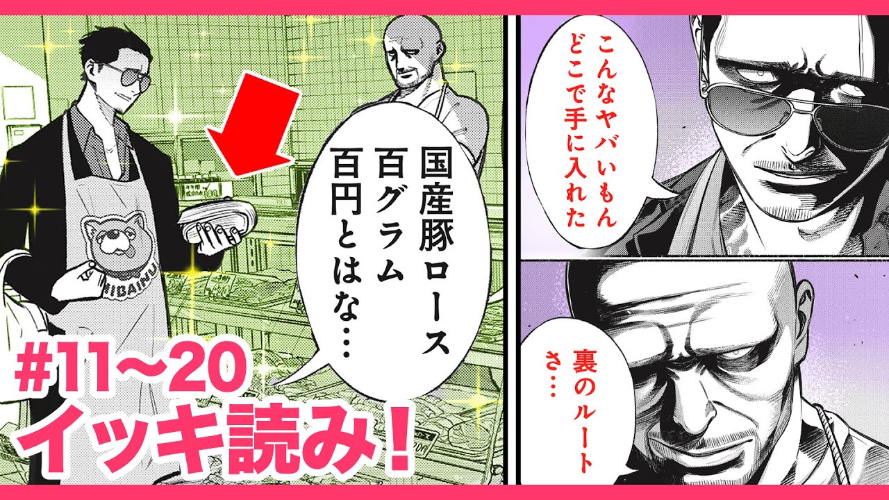 【漫画イッキ見!!】顔と会話が怖すぎて、お肉屋さんでの会話とは思えない!!『極主夫道』#11〜#20【不良・元ヤクザ・ギャグコメディ・Netflixアニメ】【新潮社・くらげバンチ】