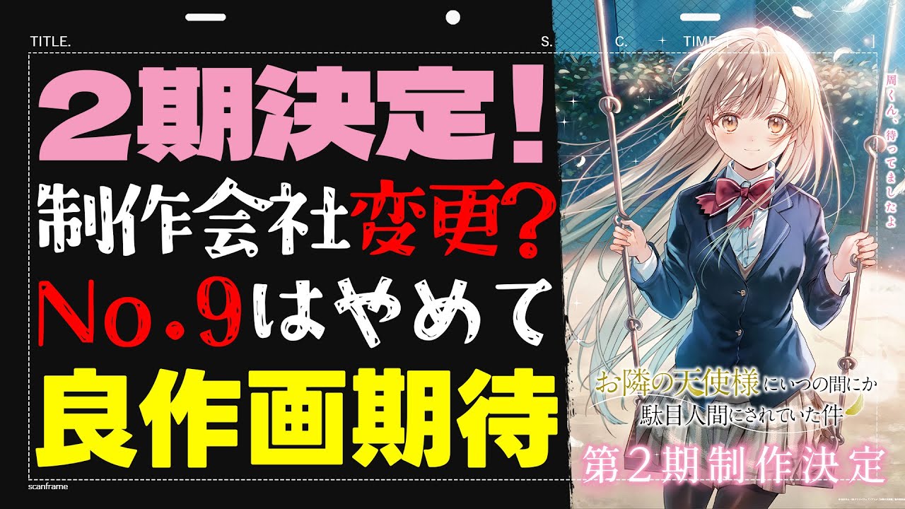 【続編】2期制作決定！制作会社変更の可能性も？五等分の花嫁の成功に続けるか!？『お隣の天使様にいつの間にか駄目人間にされていた件』