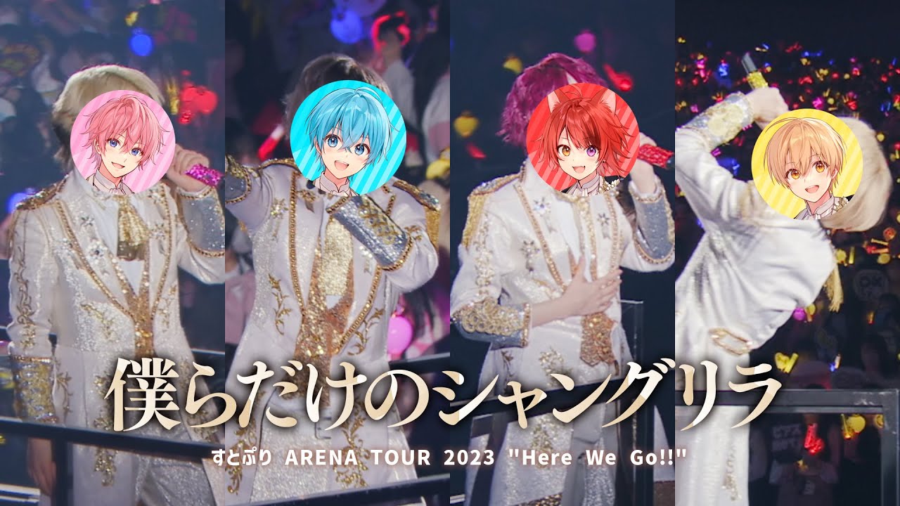 【ライブ映像】僕らだけのシャングリラ／すとぷり 【さいたまスーパーアリーナ公演！ARENA TOUR 2023 "Here We Go!!"】
