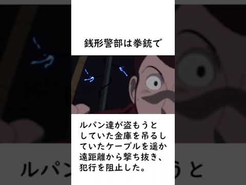 【ルパン三世】さらりと有能さを発揮する銭形警部に関する面白いエピソードを紹介【ルパン三世紹介】 #shorts　#ルパン三世 #lupinthe3rd