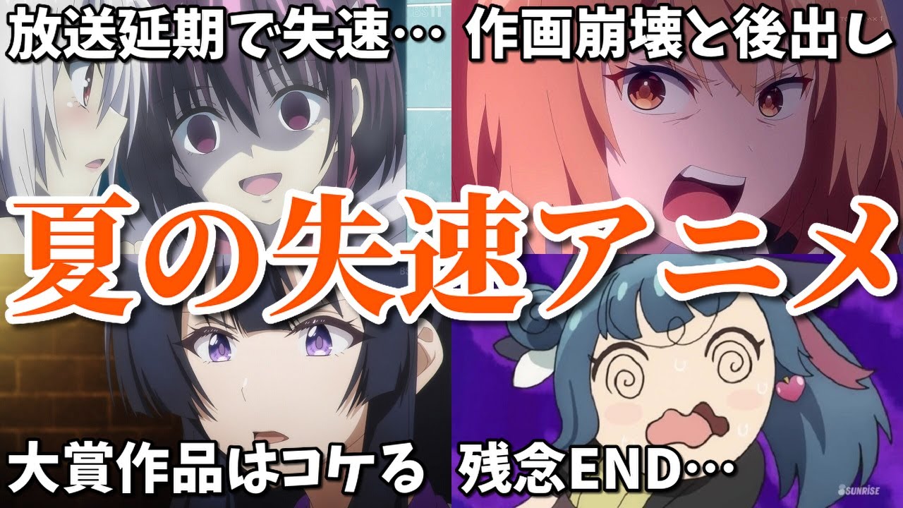 放送延期・作画崩壊・ラノベ大賞アニメはコケる法則…2023年夏の失速アニメ4選