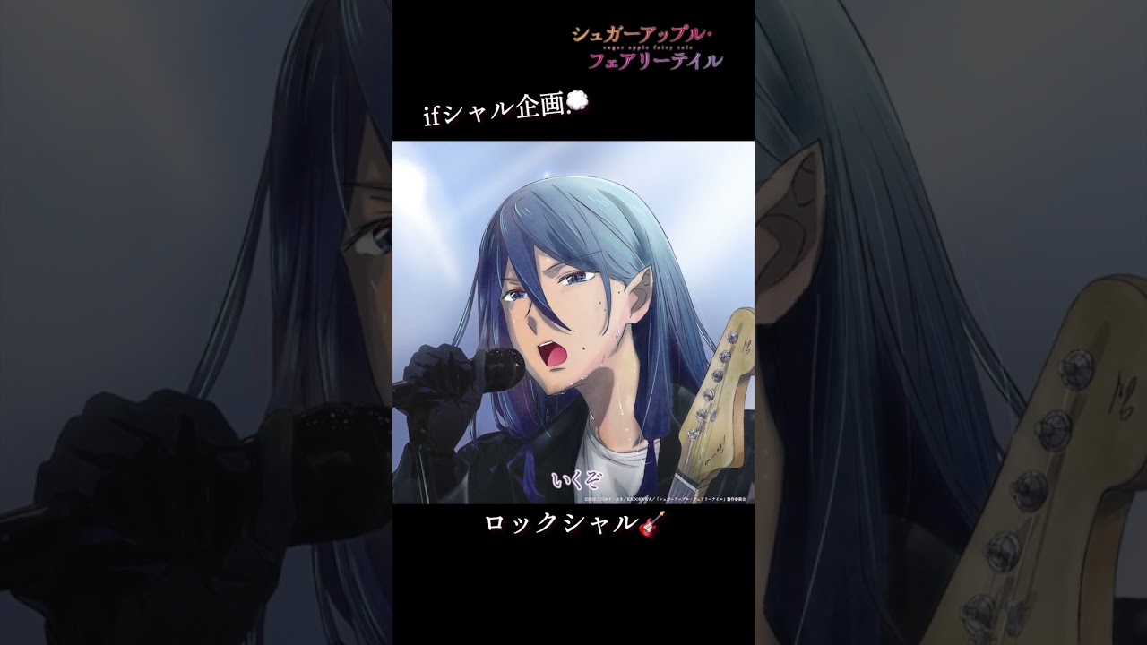 【ifシャル企画】ロックシャル（CV.#水中雅章）／#シュガーアップル #shorts