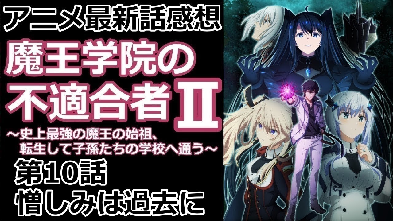 【感想】アチィ展開です【魔王学院の不適合者】【レビュー】