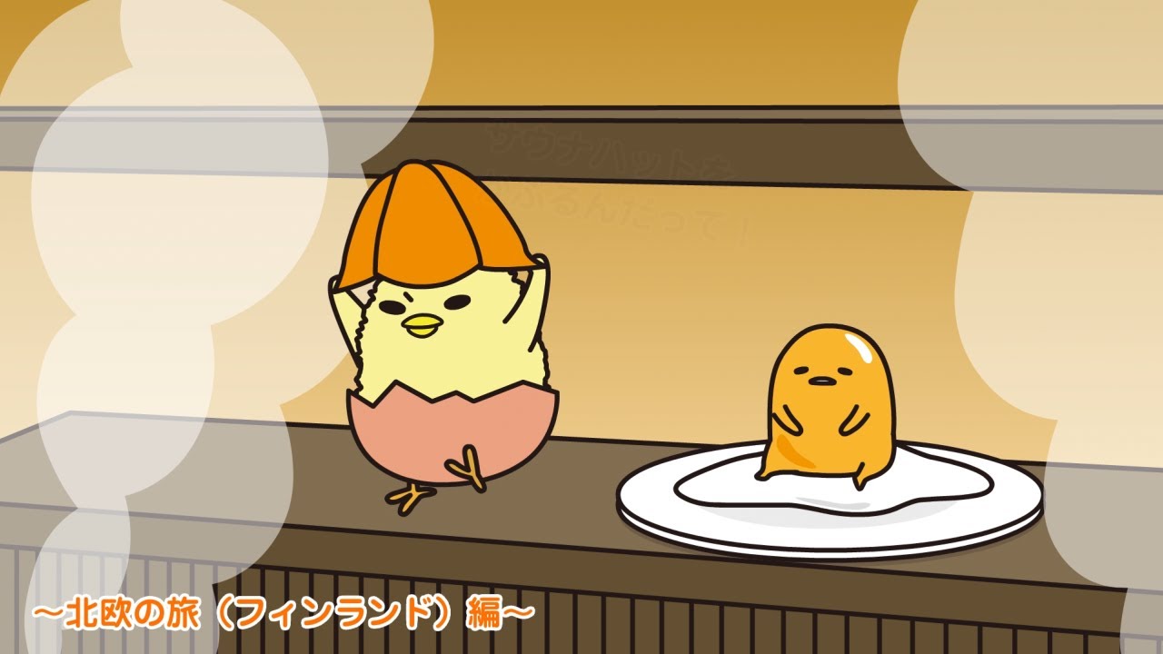 ぐでたまアニメ　第1662話　公式配信